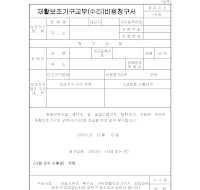 재활보조기구교부비용청구서(수리)